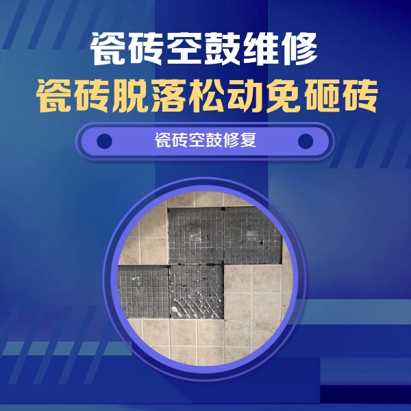市南瓷砖空鼓维修公司分享卫生间墙面瓷砖空鼓面积较大时，如何进行注浆修补？