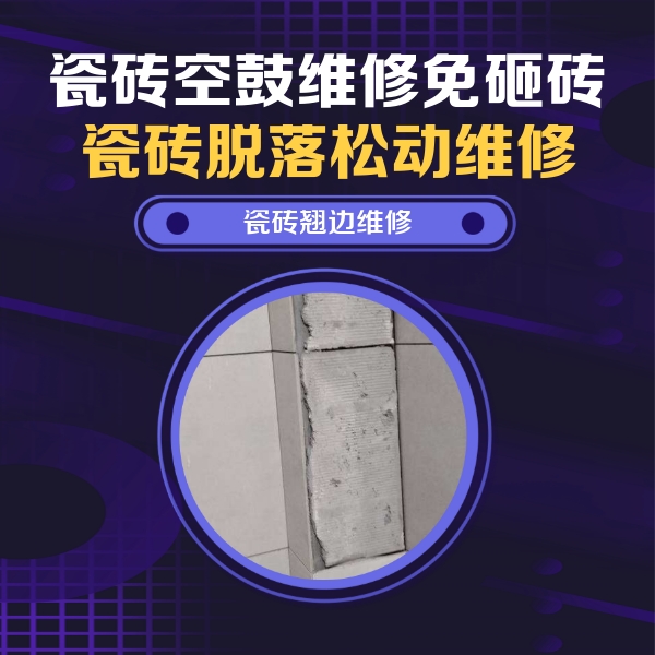 市南瓷砖空鼓维修公司分享主卧的瓷砖空鼓维修方法