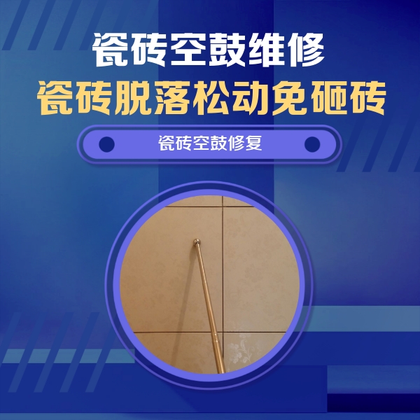 市南瓷砖空鼓维修公司分享如何判断瓷砖空鼓的面积？