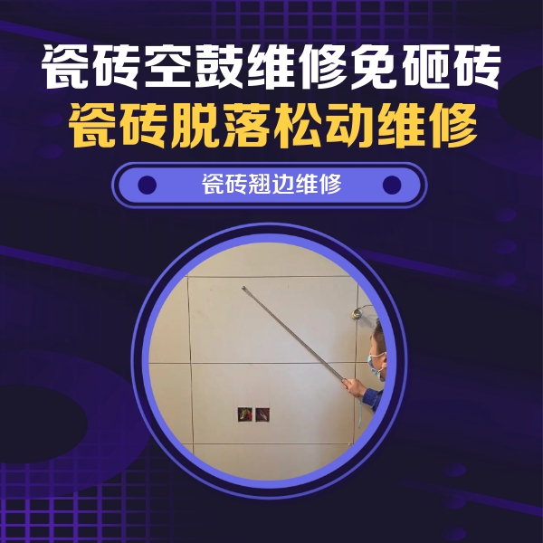 市南瓷砖空鼓维修公司分享瓷砖空鼓面积较大时，除了注浆修补还有哪些维修方法？