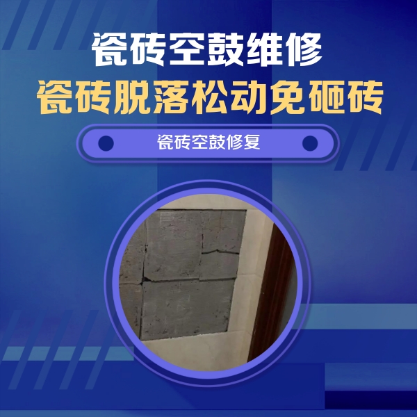 市南瓷砖空鼓维修公司分享砖缝注浆修补空鼓的注意事项有哪些？