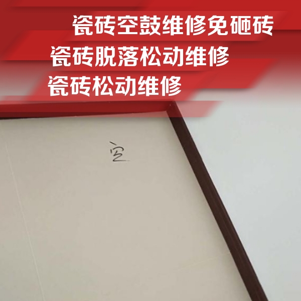市南瓷砖空鼓维修公司分享卫生间墙面瓷砖空鼓