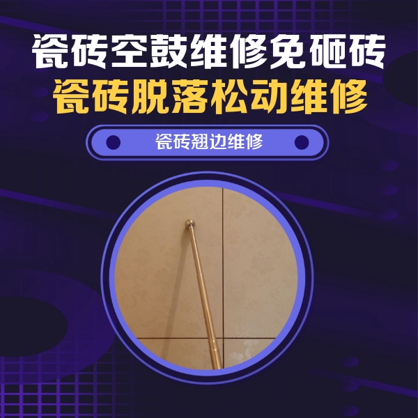 市南瓷砖空鼓维修公司分享瓷砖胶的施工厚度对瓷砖空鼓有哪些影响