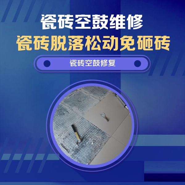 市南瓷砖空鼓维修公司分享瓷砖松动维修的方法