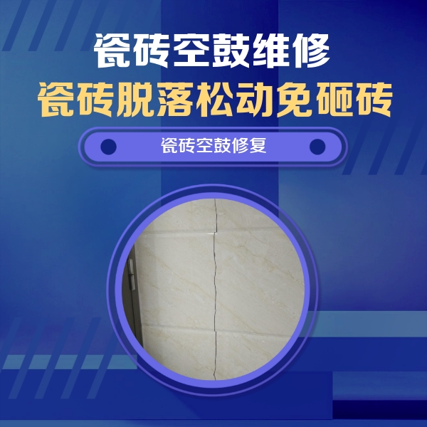市南瓷砖空鼓维修公司分享瓷砖空鼓面积较大时，除了注浆修补还有哪些维修方法？